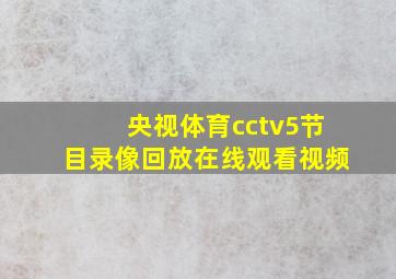 央视体育cctv5节目录像回放在线观看视频