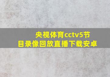 央视体育cctv5节目录像回放直播下载安卓