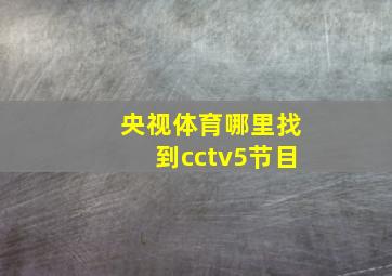 央视体育哪里找到cctv5节目