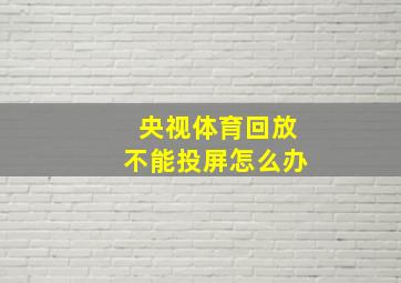 央视体育回放不能投屏怎么办