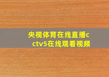 央视体育在线直播cctv5在线观看视频