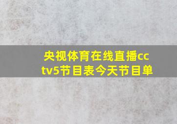 央视体育在线直播cctv5节目表今天节目单