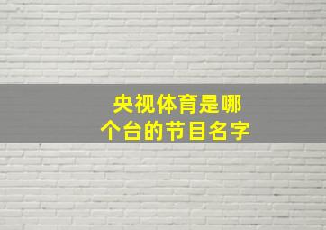 央视体育是哪个台的节目名字