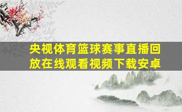 央视体育篮球赛事直播回放在线观看视频下载安卓