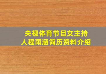 央视体育节目女主持人程雨涵简历资料介绍