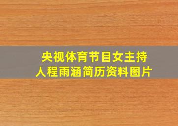 央视体育节目女主持人程雨涵简历资料图片