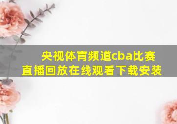 央视体育频道cba比赛直播回放在线观看下载安装