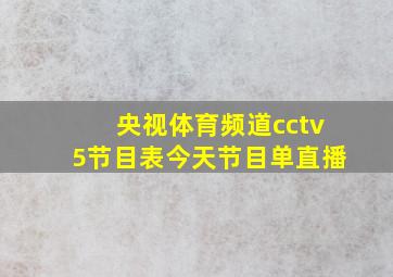 央视体育频道cctv5节目表今天节目单直播