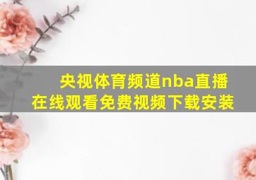 央视体育频道nba直播在线观看免费视频下载安装