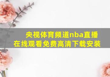 央视体育频道nba直播在线观看免费高清下载安装