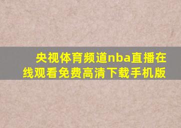 央视体育频道nba直播在线观看免费高清下载手机版