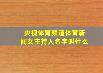 央视体育频道体育新闻女主持人名字叫什么