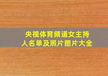 央视体育频道女主持人名单及照片图片大全