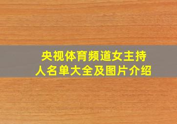 央视体育频道女主持人名单大全及图片介绍