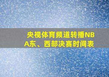 央视体育频道转播NBA东、西部决赛时间表