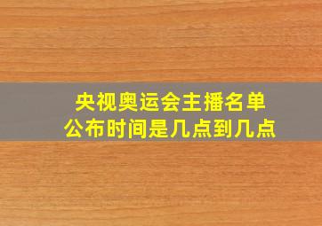 央视奥运会主播名单公布时间是几点到几点