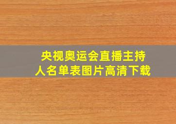 央视奥运会直播主持人名单表图片高清下载