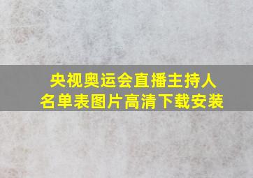 央视奥运会直播主持人名单表图片高清下载安装