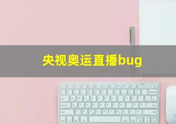 央视奥运直播bug