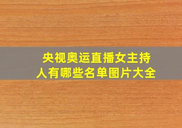 央视奥运直播女主持人有哪些名单图片大全