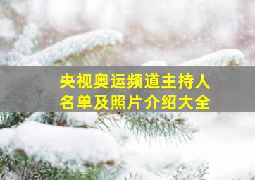 央视奥运频道主持人名单及照片介绍大全