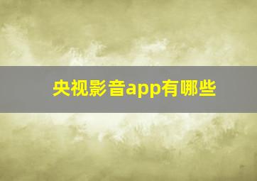 央视影音app有哪些