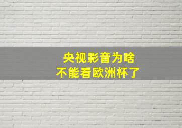 央视影音为啥不能看欧洲杯了