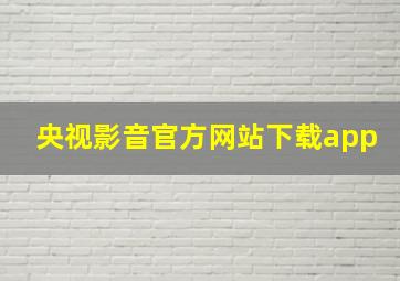 央视影音官方网站下载app