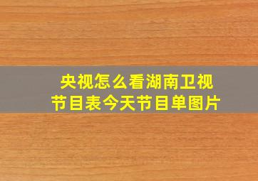 央视怎么看湖南卫视节目表今天节目单图片