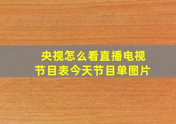 央视怎么看直播电视节目表今天节目单图片