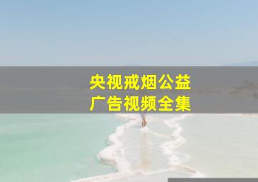 央视戒烟公益广告视频全集