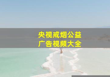 央视戒烟公益广告视频大全