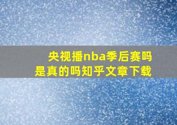 央视播nba季后赛吗是真的吗知乎文章下载