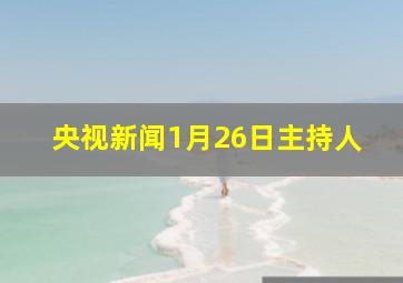 央视新闻1月26日主持人