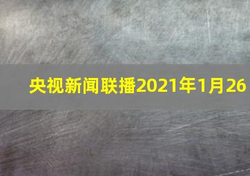 央视新闻联播2021年1月26