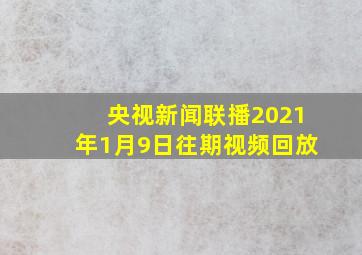 央视新闻联播2021年1月9日往期视频回放