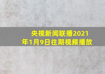 央视新闻联播2021年1月9日往期视频播放