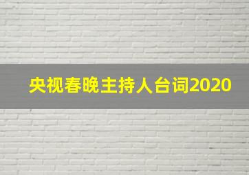 央视春晚主持人台词2020