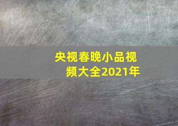 央视春晚小品视频大全2021年