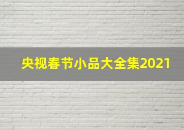 央视春节小品大全集2021