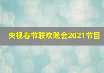 央视春节联欢晚会2021节目