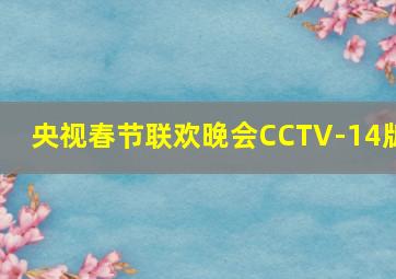 央视春节联欢晚会CCTV-14版