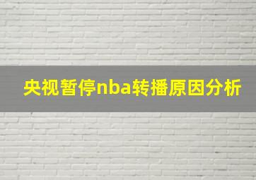 央视暂停nba转播原因分析