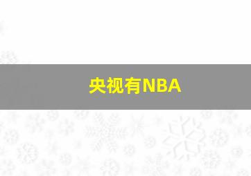 央视有NBA