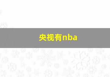 央视有nba