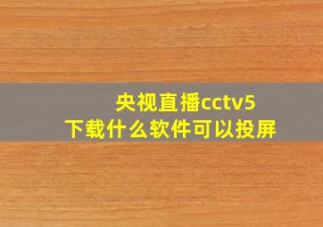 央视直播cctv5下载什么软件可以投屏