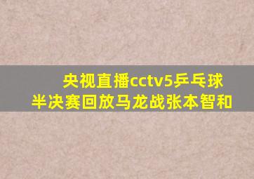 央视直播cctv5乒乓球半决赛回放马龙战张本智和