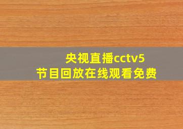 央视直播cctv5节目回放在线观看免费