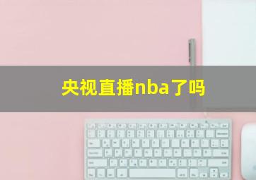 央视直播nba了吗