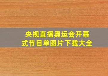 央视直播奥运会开幕式节目单图片下载大全